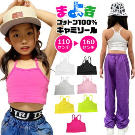 【訳あり】チューブトップ キャミソール キッズ 女の子 子供服 キッズ 無地 ブラック ホワイト イエロー ピンク グレー イエローグリーン 110cm 120cm 130cm 140cm 150cm 160cm 小学生 中学生 ダンス衣装 ヒップホップ ジュニア インナー 女児 アンダーウェア ブラトップ