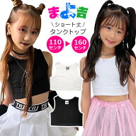 ダンス衣装 ヒップホップ 女の子 ショート丈 タンクトップ ノースリーブ 子供服 キッズ 無地 110cm〜160c…