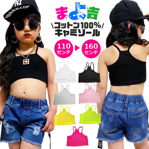 チューブトップ キャミソール 女の子 子供服 キッズ 無地 ブラック ホワイト イエロー ピンク グレー イエローグリーン 110cm 120cm 130cm 140cm 150cm 160cm 小学生 中学生 ダンス衣装 ヒップホップ ジ