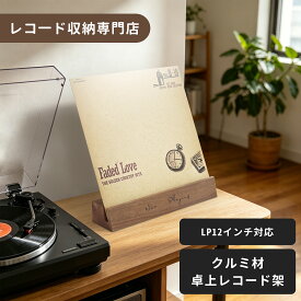 【5%OFFクーポン】レコードスタンド 卓上 木製 Now Playing LPレコード ディスプレイスタンド レコード 飾る ジャケットスタンド レコードジャケット 収納 プレーヤー横 防滑マット付き 胡桃木 MayRecords 821-152br