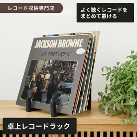 レコードスタンド 卓上 レコード立て アイアン 小型 LPレコード ディスプレイスタンド ジャケットスタンド レコード置き よく聴く数枚を手元に置ける ブックスタンド 写真立て 幅15.4cm MayRecords 824-007