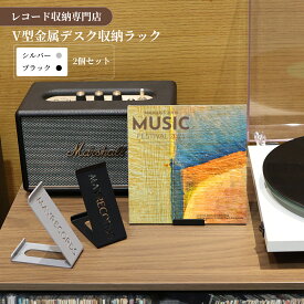 MayRecords 鉄製レコードスタンド 2個セット｜卓上V型ディスプレイ ブラック／シルバー 2色展開｜LPジャケット・CD兼用｜ブランド刻印入り｜H11.2×W9.5×D5cm