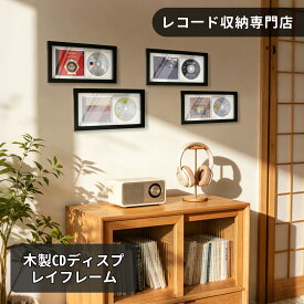 MayRecords CDディスプレイフレーム【壁掛け＆卓上2WAY】ジャケットとCDを一体収納・飾れる 木製インテリアフレーム 1個入