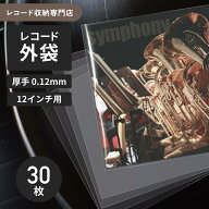 【強化厚手レコード袋】レコード外袋12インチ LP両面0.24mm PP素材 サイズ33×32.8cm 高透明 防塵 防汚れ…