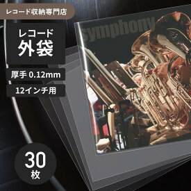 レコード 外袋 12インチ LPレコード 保護袋 30枚 厚手 0.24mm PP 高透明 スリーブ ジャケットカバー 防塵 防汚 長期保存 アナログレコード 保存 MayRecords 9113-212