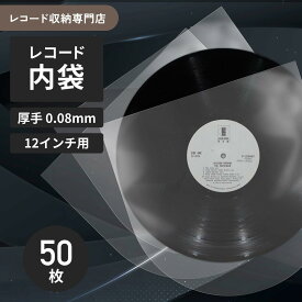 【静電気防止】レコード袋 ビニール内袋12インチレコード保護袋 50枚入り LPレコード保護袋 厚み0.08mm 円底仕様 高密度ポリエチレン製 (サイズ:30.6×30.8cm) アナログレコード保存用