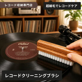 【10％OFFクーポン】レコードブラシ レコードクリーニングブラシ レコードクリーナー ブラシ ホコリ取り お手入れ 超細毛 水洗い対応 ヴァイナル専用 LPレコード アナログレコード 掃除 MayRecords 711-001