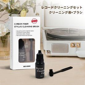 【5%OFFクーポン】レコードクリーニングセット レコードクリーナー クリーニング液 ブラシ セット アルコールフリー レコード お手入れ ホコリ 汚れ 除去 レコードプレーヤー 針 掃除 LPレコード アナログレコード メンテナンス MayRecords 721-177