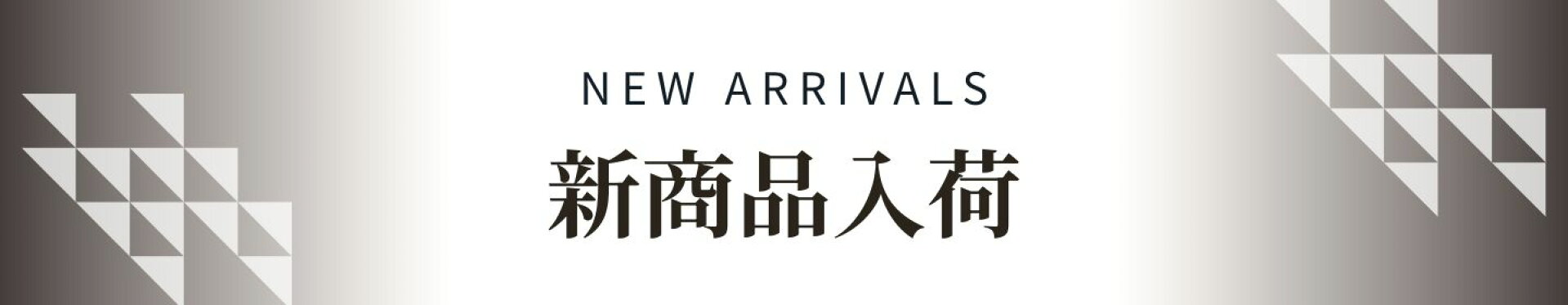新商品の入荷情報