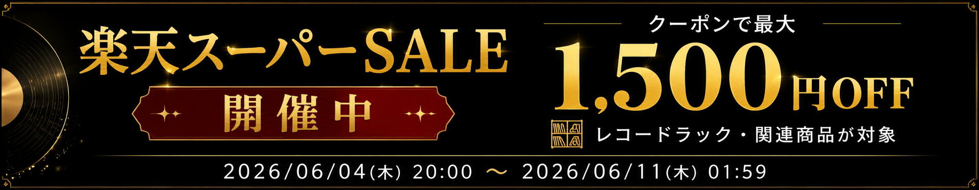 スーパーSALE　期間中対象商品が最大1,500円OFF