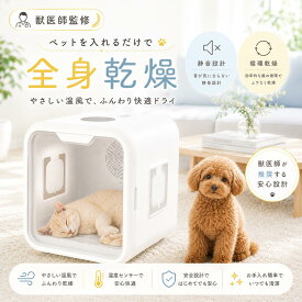 【獣医師監修 2026モデル】PETABOCT ペット用ドライルーム 犬 猫 ドライヤー ボックス 63L 温度 風量調整 静音設計 乾燥機 快適設計 安心設計 安全設計 日本企業 日本国内サポート 1年保証