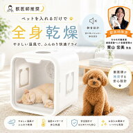 【獣医師監修 2026モデル】PETABOCT ペット用ドライルーム 犬 猫 ドライヤー ボックス 63L 温度 風量調整…