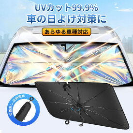 ＼2個200円OFF／ 車用サンシェード フロント 傘 日焼け 遮光率99% UVカット 断熱 ロープ型 保護 夏の暑さ対策 軽自動車 自動車 日除け 日焼け 折りたたみ 車種汎用 収納ポーチ付き
