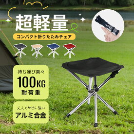 アウトドアチェア 折りたたみ椅子 軽量 コンパクト キャンプ イス 4脚伸縮 耐荷重100kg 収納バッグ付き 釣り 運動会 登山 BBQ アルミ