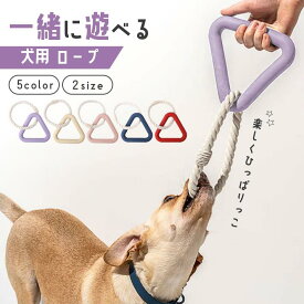 犬 引っ張る おもちゃ 綱引き ロープ 【全3色】引っ張り 三角形 頑丈 噛む 玩具 ストレス 解消 グッズ しつけ 用具 安全 壊れない 大型犬 中型犬 小型犬