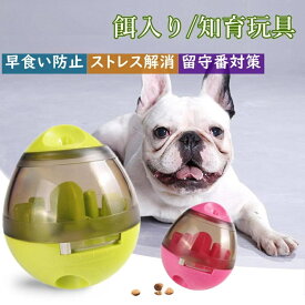 犬おもちゃ 犬用 おもちゃ ペット 餌入れ 知育玩具 おやつボール 倒れないエッグ 早食い防止 知育玩具 IQステップボール 運動不足の解消