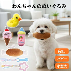 犬 おもちゃ ぬいぐるみ 6個セット 音が鳴る 噛む 歯磨き 丈夫 ストレス解消 子犬 小型犬
