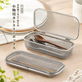 食洗機用 小物洗いカゴ 食洗機カゴ メッシュカゴ カトラリーケース カトラリー収納 水切りかご 水切りラック スプーン フォーク 箸 キッチン用品 キッチン収納