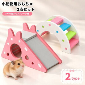 小動物用おもちゃ 2点セット すべり台ハウス アーチ橋 隠れ家 階段 遊び場 運動 おもちゃ ハムスター ハリネズミ モルモット 組み立て式 ペット用