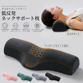 低反発枕 首サポート枕 頸椎枕 ネックピロー 安眠枕 メモリーフォーム枕 肩こり 首こり 解消 首痛 対策 寝返り 横向き枕 仰向け 体圧分散 マッサージ枕 休憩枕