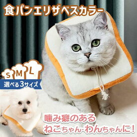 エリザベスカラー 猫 犬 ペット用品 ソフト 軽い クッション 食パン 軽量 小型犬 ねこ 術後 手術 去勢 傷舐め 防止 かわいい 柔らか