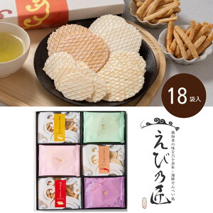 えび乃匠 匠の帆乃菓 18袋 送料無料 法事のお返し 香典返し お菓子 返礼品 法事 法事返礼品 お供え お菓子 和菓子 煎餅 せんべい お祝い返し おしゃれ お菓子 粗供養 品 香典返し 品物 楽天 一