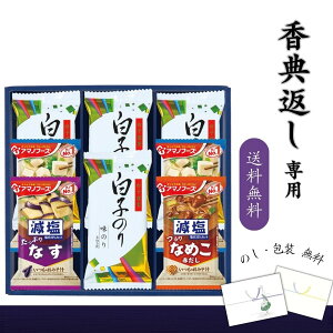 香典返し専用 味之庵 アマノフーズ&白子のり詰合せ 送料無料 香典返し 海苔 即席 みそ汁 食べ物 乾物 食品 ギフト 味付のり フリーズドライ 味噌汁 詰め合わせ 常温 法要 返礼品 満中陰志