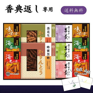 香典返し専用 菓子処 久兵衛 かりんとう・あられ・羊かん詰合せ 送料無料 香典返し お菓子 品物 楽天 返礼品 志 返礼 満中陰 食品 ギフト 和菓子 詰め合わせ 四十九日 忌明け 七七日忌 法要