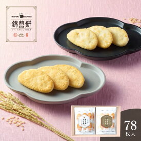 お菓子 和菓子 おせんべい 煎餅 ギフト 内祝い お返し お礼 プレゼント NISHIKI SENBEI 自然な素材でつくった錦煎餅 78枚 のし・包装・メッセージカード無料