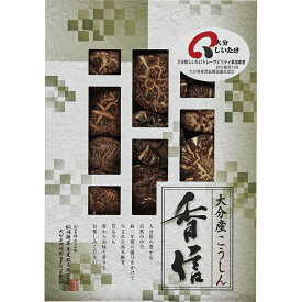 乾物 ギフト 干し椎茸 原木 乾しいたけ 国産 大分産 椎茸 こうしん 香典返し 法事 引出物 お返し 快気 新築 内祝い のし・包装・メッセージカード無料