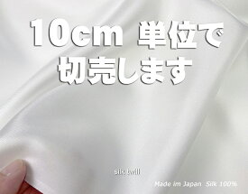 10cm単位切り売り【切売】日本製 絹シーツ マスク 枕カバー スカーフ向け シルク生地 silk100% 白生地 薄手シャリ感のある12匁 シルクツイル 綾織（110cm幅） あかすり 保湿 ハーブ染め 紅茶染め 草木染可 枕カバー可 洗顔パフ あかすりタオル 丹後ちりめん歴史館