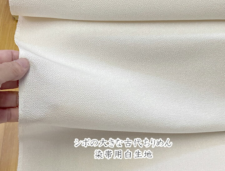 楽天市場】後染おしゃれ帯用 正絹丹後ちりめんAB反白生地 シボの大きい 