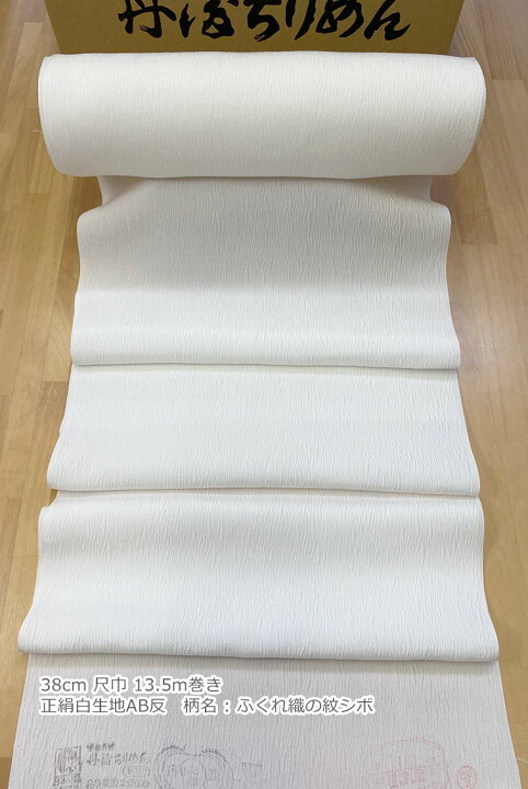楽天市場】10cm単位で切売します丹後ちりめん白生地 AB反 38cm 尺巾 