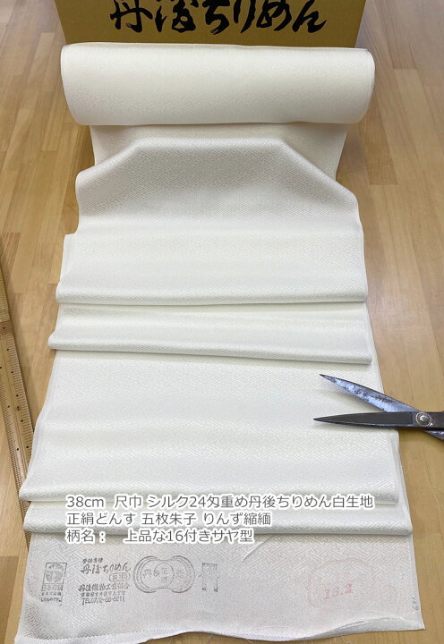 楽天市場】【丹後直送品】シルク24匁重め丹後ちりめん白生地 尺幅 38cm 
