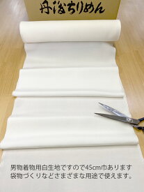 【丹後織希少品】丹後ちりめん白生地縮緬/幅広の45cm幅/男物着物用白生地の切売しっかり重め 厚手 丹後正絹極細紋シボ生地/10cm単位の価格厚手なので袋物づくり向き 草木染めできます テーブルクロス 垢すり美容タオル向 シルクはぎれシルク100%/日本製