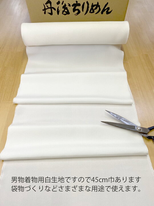 楽天市場】【丹後織希少品】丹後ちりめん白生地縮緬/幅広の45cm幅/男物 