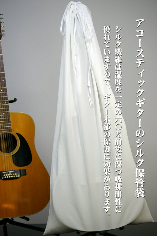 アコースティックギターの保管袋大判スカーフ・ネクタイ加工用のシルクサテン生地使用（110cm幅）高級服地にも使用の18匁シルク白生地約１週間後のお届けです。日本製シルク生地silk100%