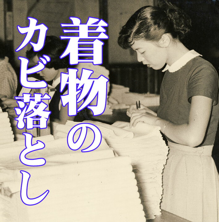 楽天市場 シミ抜き 帯 襦袢 や仕立て上げ着物 カビ落とし 除菌仕上げ 黒留め袖 喪服 しわ取り 風合い加工 除菌スチームプレス付き 防カビ 抗菌 抗ウイルス仕上げ加工付き 丹後織物工業組合加工場 むらやま工房 指定 広範囲発生の場合にはお見積もりします