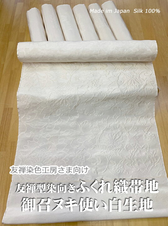 楽天市場】正絹ふくれ織 染帯用 金通し白生地 (糸節 点汚れ等1か所  