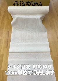 10cm単位で切売します草木染できる 正絹丹後ちりめん 絽 紋紗 もんしゃ織 シルク100%稀少な丹後ちりめん 夏物 白生地38cm幅 大きな七宝文様 人形細工 カーテン 肌着 パッチワーク ふんどし はぎれ 浴用タオル 丹後 日本製 silk100% 毒だし