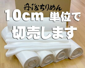 【10cm単位で切り売り】いつまでも黄ばまず純白のまま 黄変防止加工済 丹後日本製 軽微な難のAB反 風合いは「つるつる・シャリシャリ」感 絹羽二重正絹白生地 シルク100％ 38cm幅、尺幅生地 着物の胴裏用途の白生地 切売 はぎれ つまみ細工 タオル 丹後ちりめん歴史館