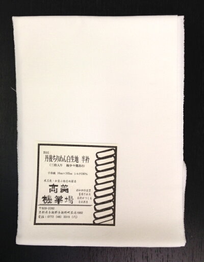 【わけあり品AB反使用】登録商標・丹後ちりめん・半衿(はんえり)3枚入り正絹の変わり無地ちりめん。SILK100%黄変防止加工済寸法15cm×95cm京都・丹後の日本製