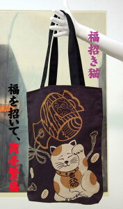 【縁起物】木綿の和柄トートバッグ縦38cm×横30cmの京都製です。福招き猫、福を招いて商売繁盛(染色縫製:日本製)木綿シャンタン織この品は箱なしエコ包装です。