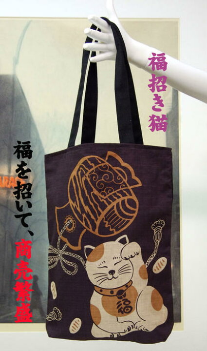 楽天市場】【縁起物】木綿の和柄トートバッグ縦38cm×横30cmの京都製 