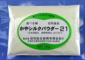 食べる絹【商標登録】シルクパウダー21 食べるシルク 健康補助食品【分子量500以下】silkフィプロイン70% 100g 必須アミノ酸(BCAA) 食品添加用デキストリン(食用澱粉)30%配合 日本製 絹糸加水分解物 シルクジェラート スイーツ製造 プロティン