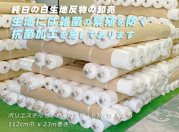 楽天市場】【1反単位卸売】抗菌加工済 純白の白生地 丹後ポリエステル 