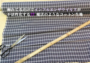 手作りマスク向き鳥インフルウイルス不活性化加工/1m単位切売/110cm幅コットン100%/綿ビエラ/チェック柄/日本製/触れるだけでウイルスや肺炎かん菌が不活性化/50回洗濯試験クリア/抗菌消臭/パ