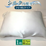 寝返りしやすく気持ち良い熟睡できる まくらカバー 髪の毛の乾燥を和らげる シルクの枕カバー(ひもで結ぶ…