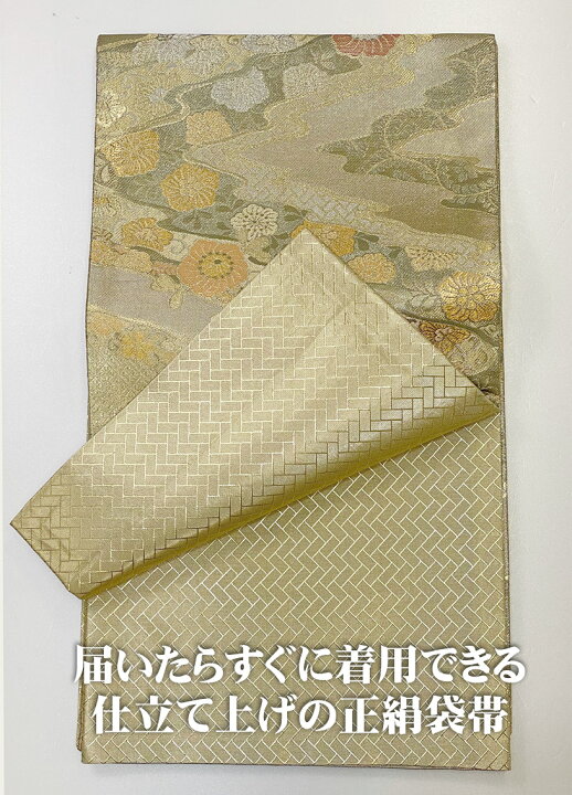 楽天市場】極上ランク正絹袋帯4m40cm仕立て上げのふくろおび【正絹帯  