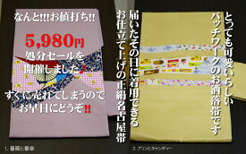 仕立て上げの正絹名古屋帯【正絹帯裏地付き本仕立て品】届いたその日に着用できます/可愛いパッチワークお洒落帯/表と裏生地はシルク100%です。パッチワーク部分は綿/M〜Lフリーサイズ中国製/丹後ちりめん歴史館同時販売品/18000円